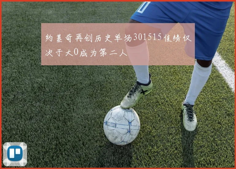 约基奇再创历史单场301515佳绩仅次于大O成为第二人