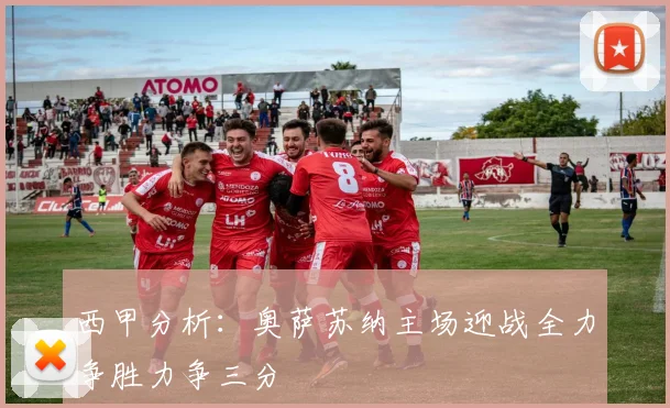西甲分析：奥萨苏纳主场迎战全力争胜力争三分
