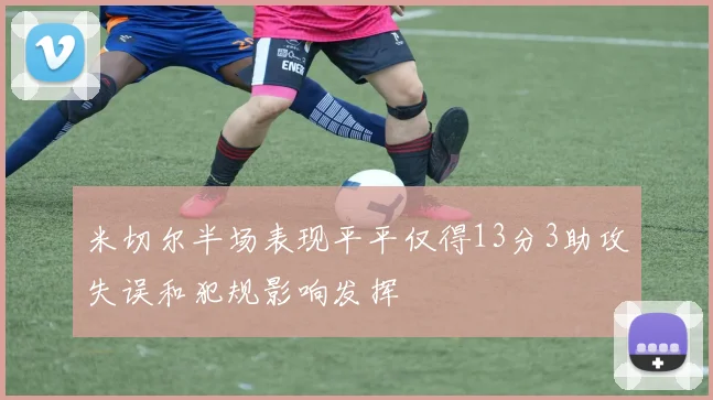 米切尔半场表现平平仅得13分3助攻失误和犯规影响发挥