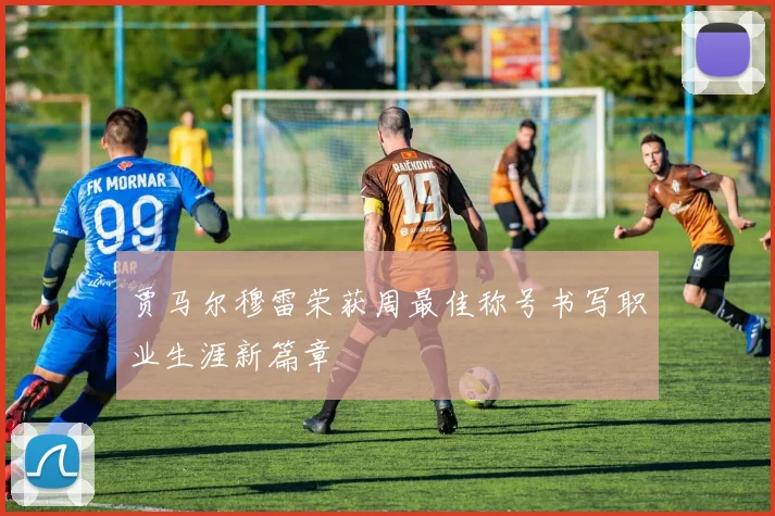 贾马尔穆雷荣获周最佳称号书写职业生涯新篇章