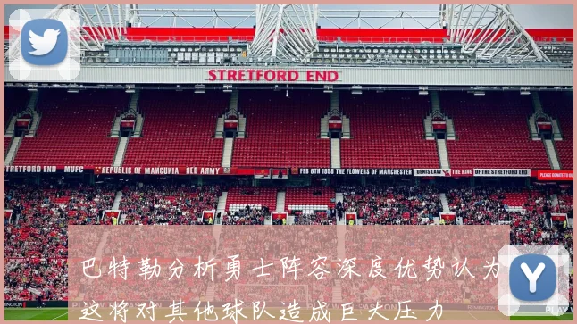 巴特勒分析勇士阵容深度优势认为这将对其他球队造成巨大压力