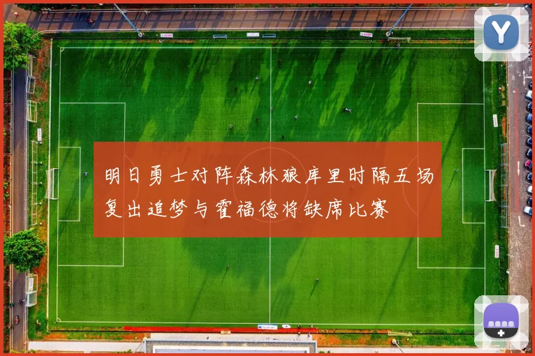 明日勇士对阵森林狼库里时隔五场复出追梦与霍福德将缺席比赛