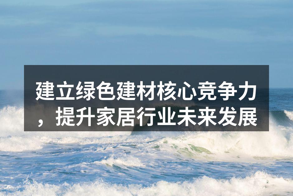 绿色建材提升家居环保价值