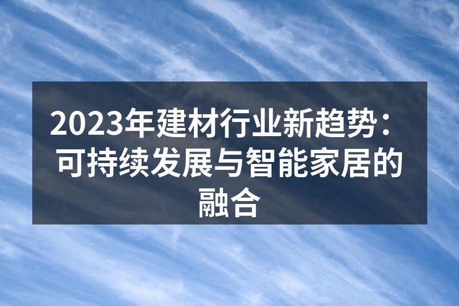 可持续建材的产品展示